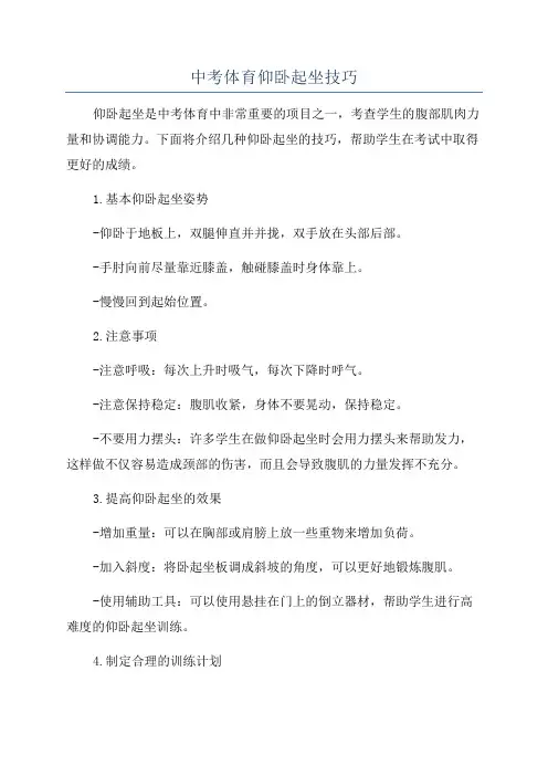中考体育仰卧起坐技巧
