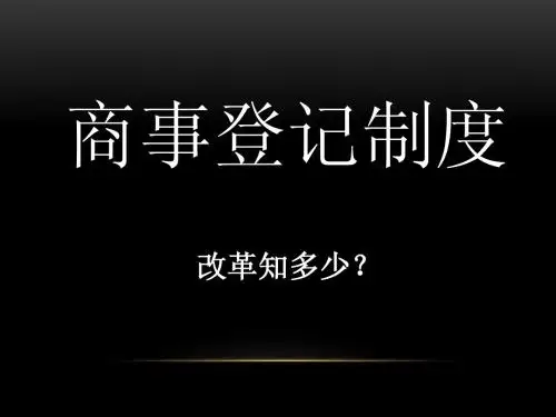 商事登记制度PPT