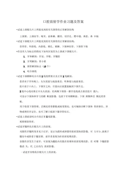 口腔放射学作业习题及答案