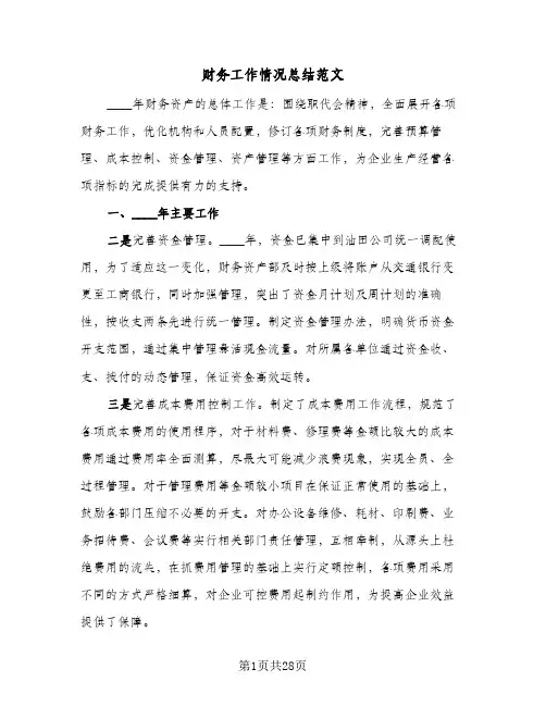 财务工作情况总结范文(九篇)