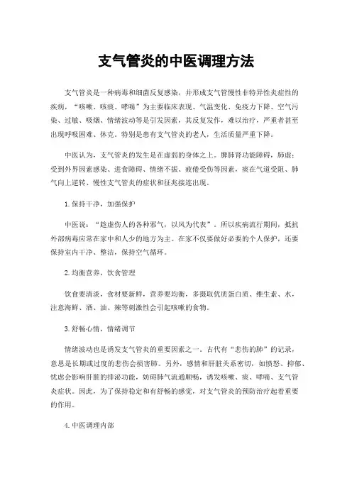 支气管炎的中医调理方法