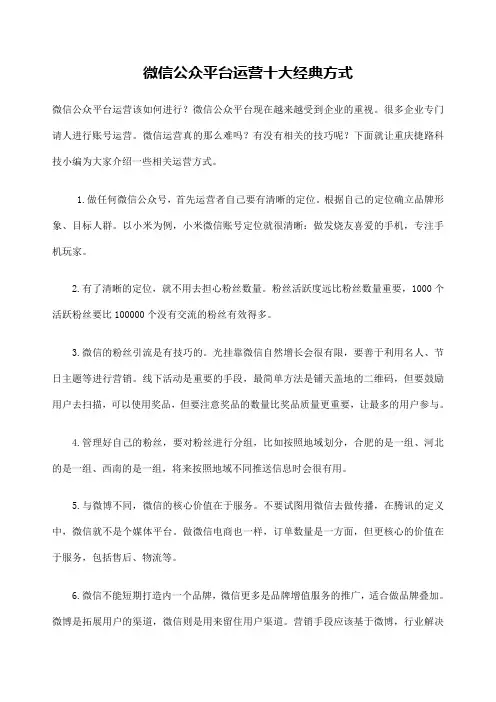 微信公众平台运营十大经典方式