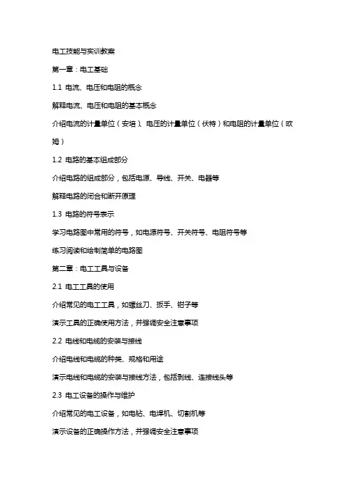 电工技能与实训教案