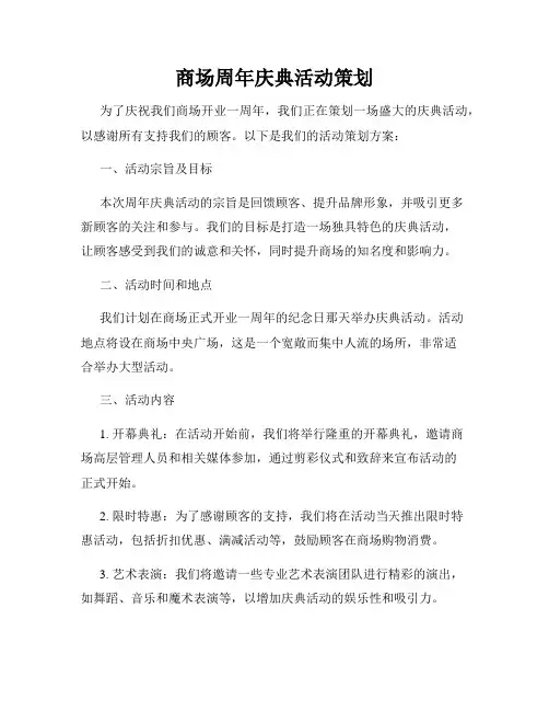 商场周年庆典活动策划