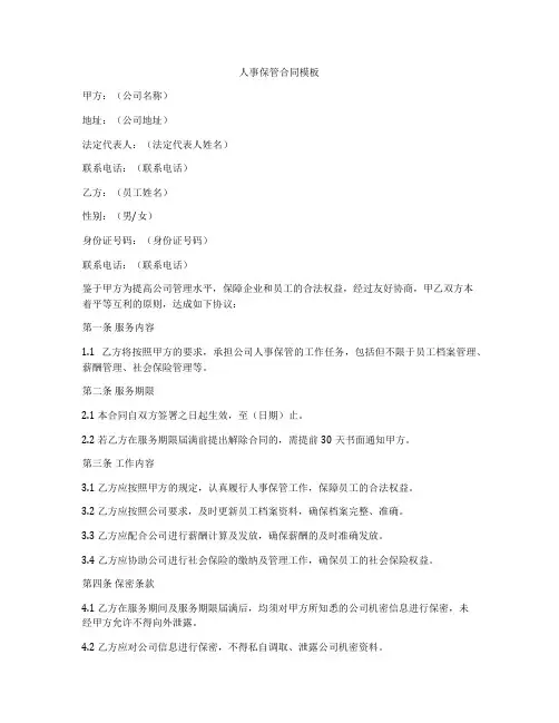 人事保管合同模板