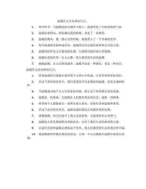温暖作文开头结尾神仙句子200字