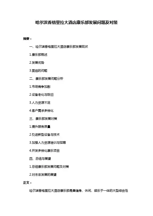 哈尔滨香格里拉大酒店康乐部发展问题及对策