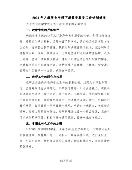 2024年人教版七年级下册数学教学工作计划模版（二篇）