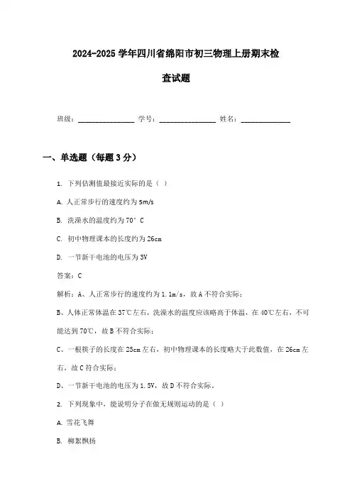 2024-2025学年四川省绵阳市初三物理上册期末检查试题及答案