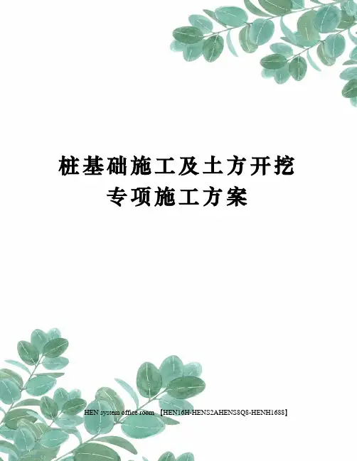 桩基础施工及土方开挖专项施工方案完整版