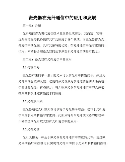 激光器在光纤通信中的应用和发展
