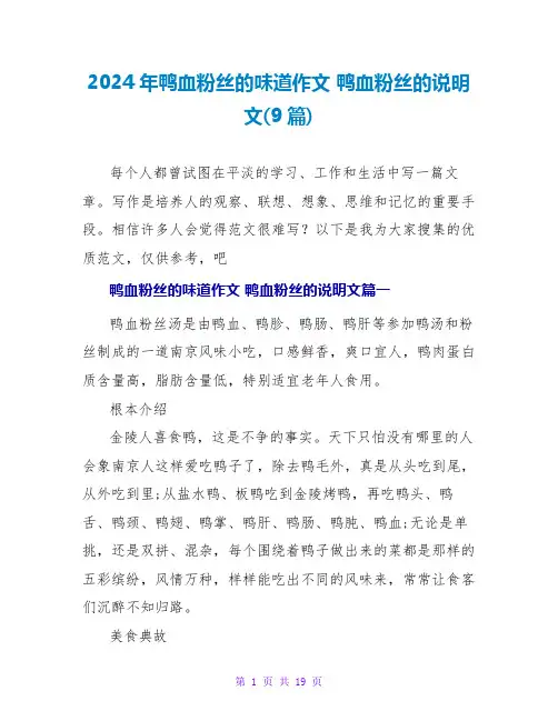2024鸭血粉丝的说明文(9篇)