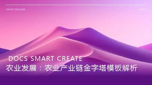 农业发展：农业产业链金字塔模板