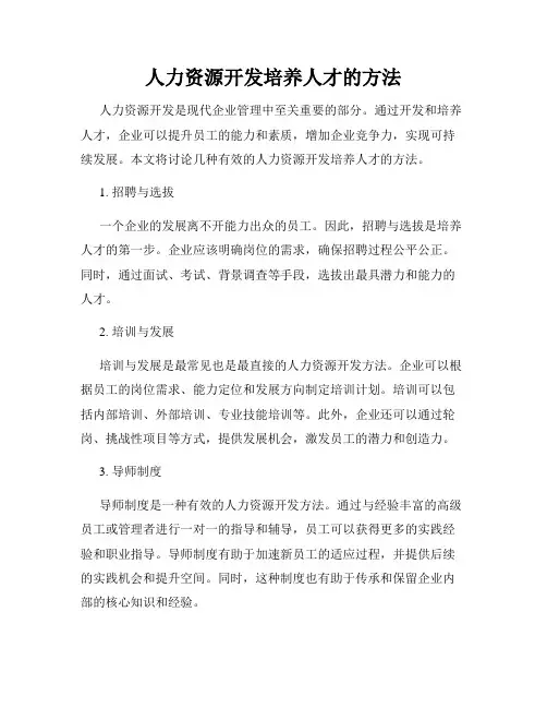 人力资源开发培养人才的方法