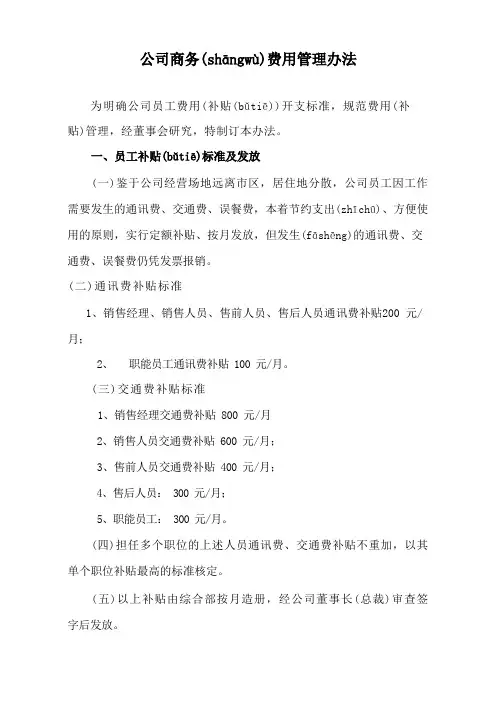 公司商务费用管理办法