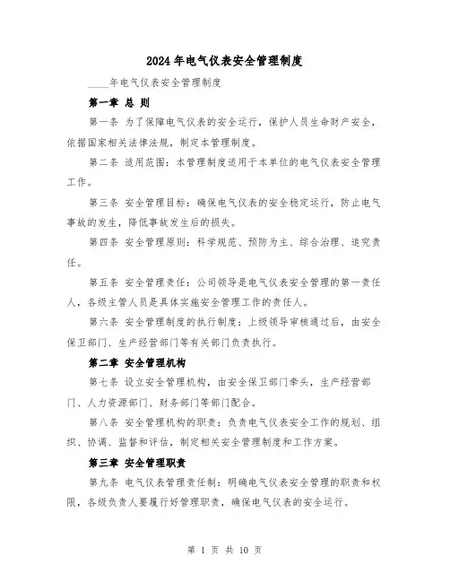 2024年电气仪表安全管理制度(2篇)