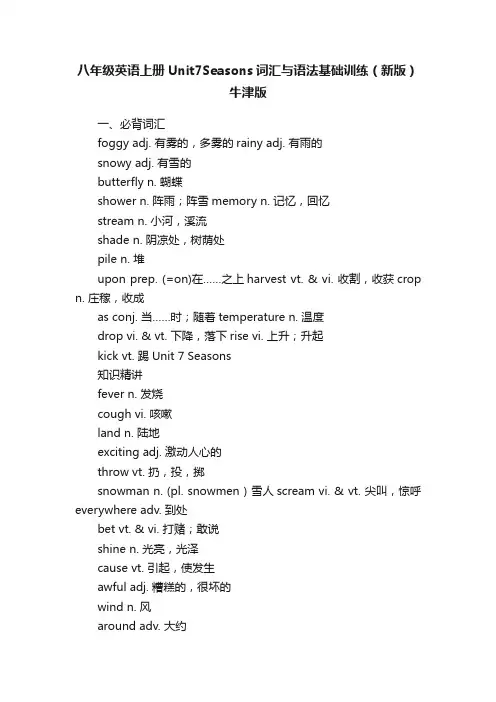 八年级英语上册Unit7Seasons词汇与语法基础训练（新版）牛津版