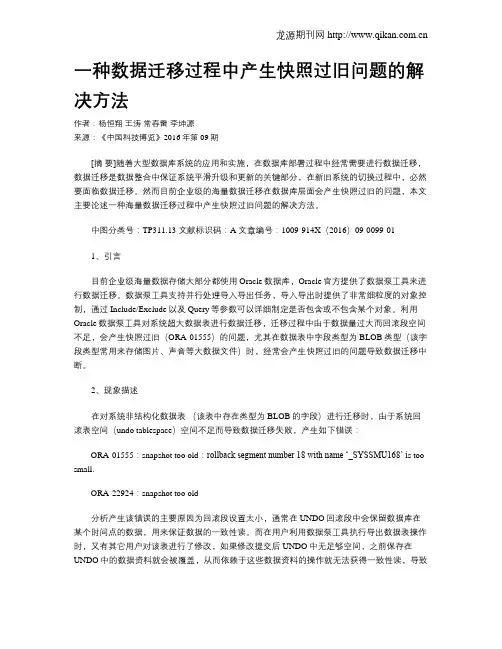 一种数据迁移过程中产生快照过旧问题的解决方法