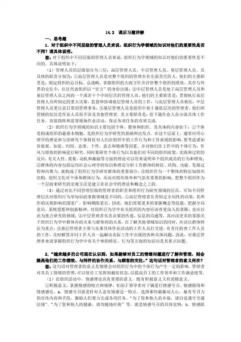 罗宾斯《管理学》第十四章课后题答案