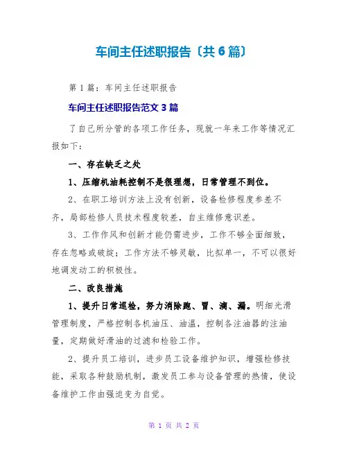 车间主任述职报告(共6篇)