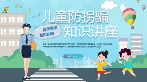 幼儿园儿童防拐骗知识讲座PPT课件