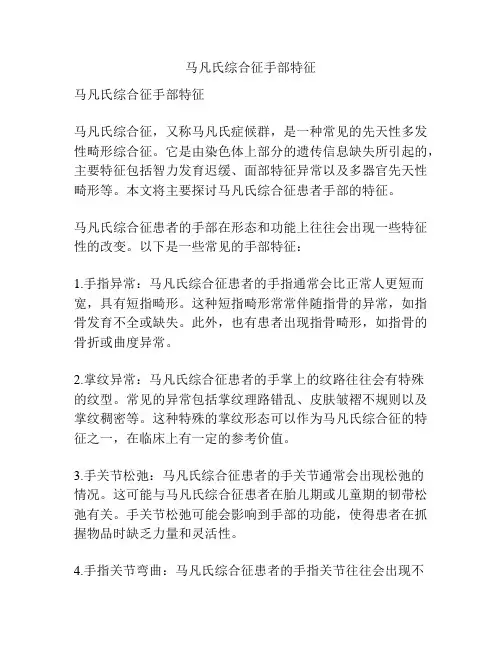 马凡氏综合征手部特征