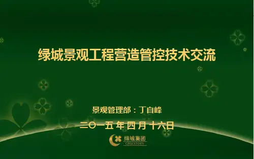 绿城景观工程工艺工法及工程质量通病解析