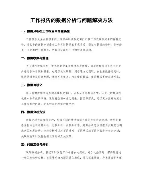 工作报告的数据分析与问题解决方法