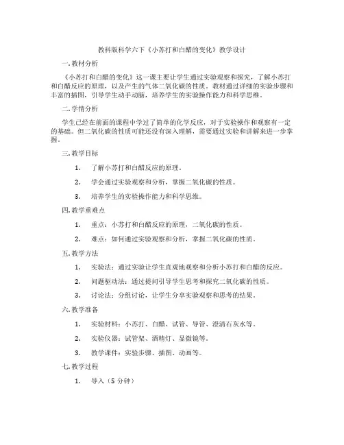 教科版科学六下《小苏打和白醋的变化》教学设计