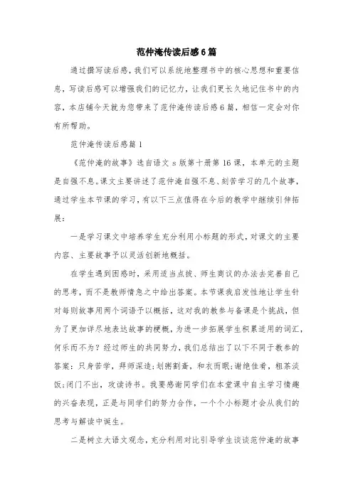 范仲淹传读后感6篇