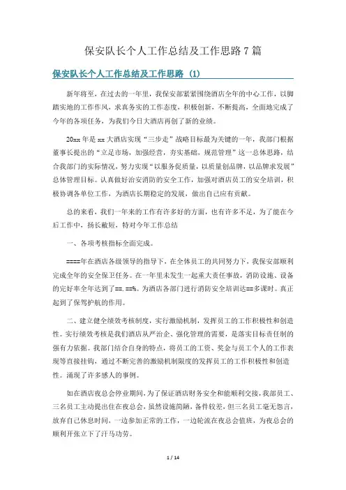 保安队长个人工作总结及工作思路7篇
