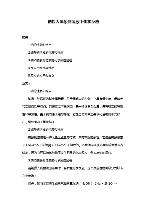 钠投入硫酸铜溶液中化学反应