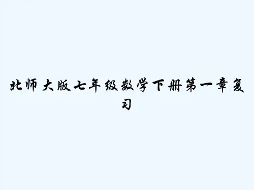 北师大版七年级数学下册第一章复习 PPT