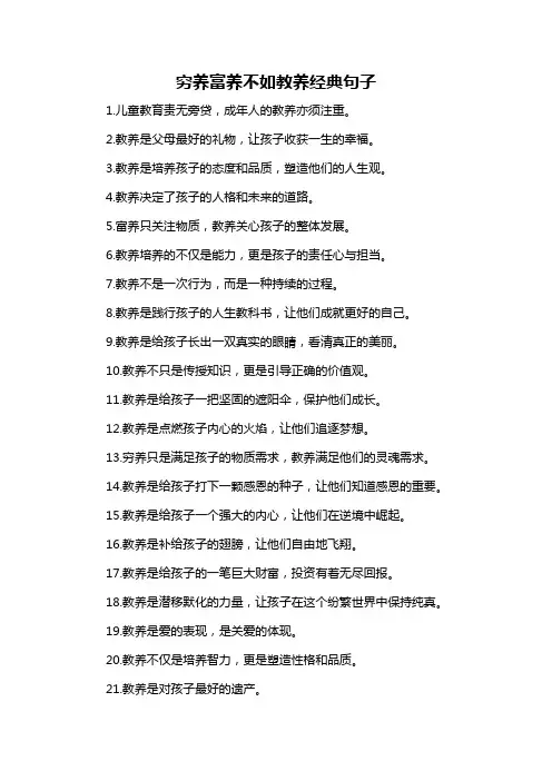 穷养富养不如教养经典句子
