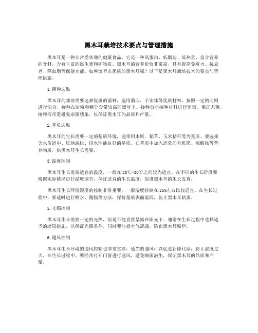 黑木耳栽培技术要点与管理措施