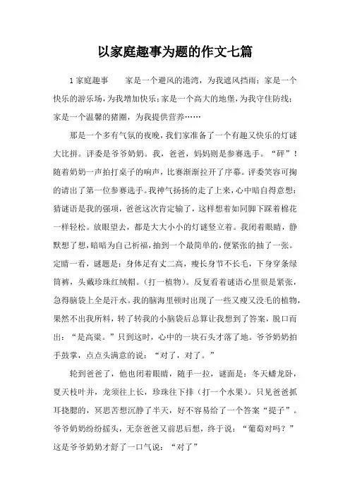 以家庭趣事为题的作文七篇