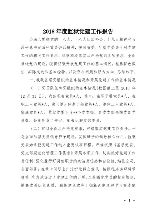 2018年度监狱党建工作报告