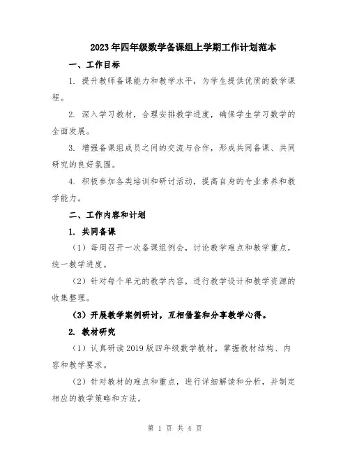 2023年四年级数学备课组上学期工作计划范本