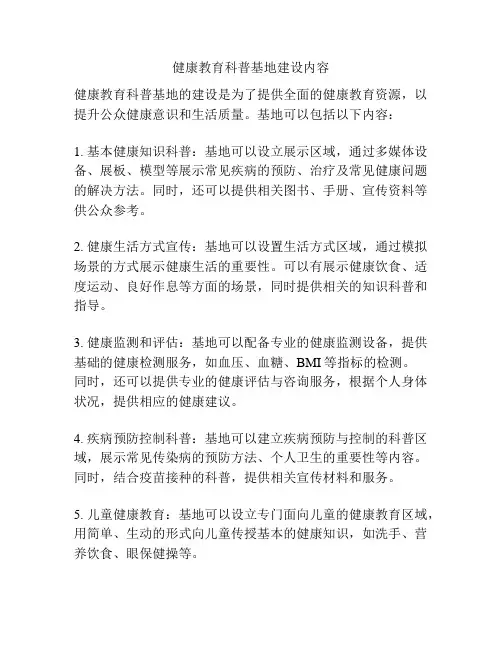 健康教育科普基地建设内容