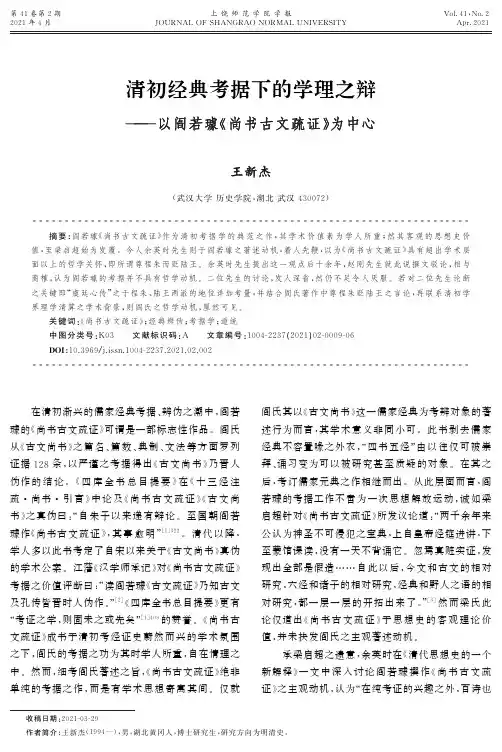清初经典考据下的学理之辩——以阎若璩《尚书古文疏证》为中心