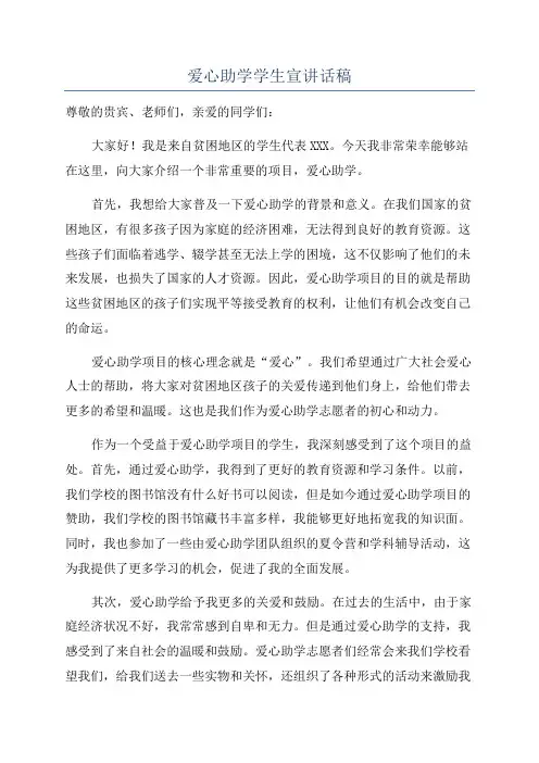 爱心助学学生宣讲话稿