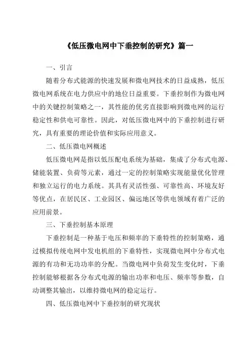 《2024年低压微电网中下垂控制的研究》范文