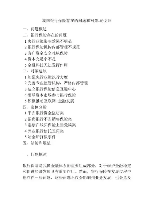 我国银行保险存在的问题和对策-论文网