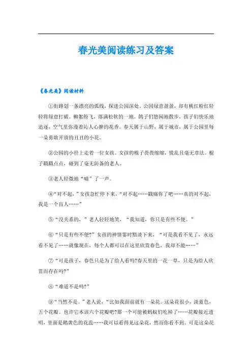 春光美阅读练习及答案