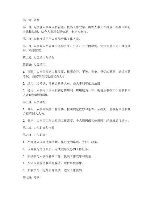 人事局人员管理制度