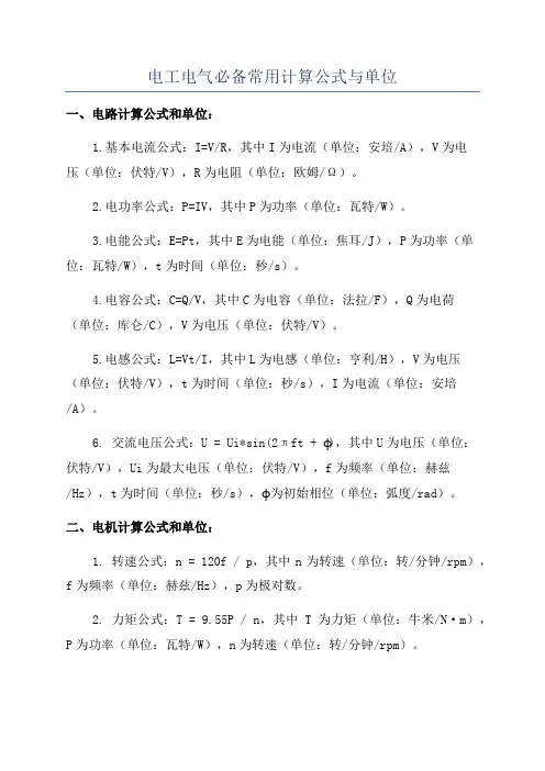 电工电气必备常用计算公式与单位