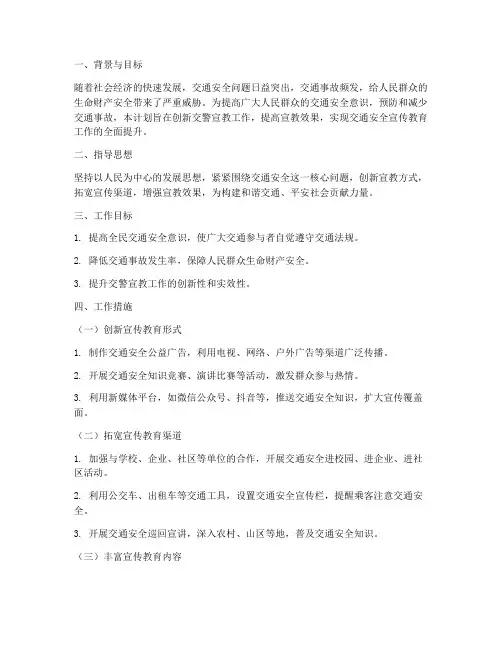 交警宣教创新工作计划方案
