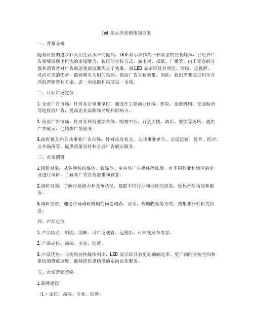 led显示屏营销策划方案