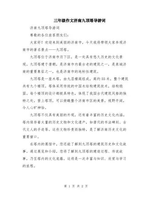 三年级作文济南九顶塔导游词
