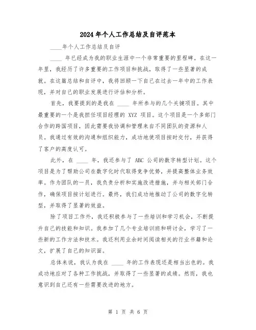2024年个人工作总结及自评范本(3篇)